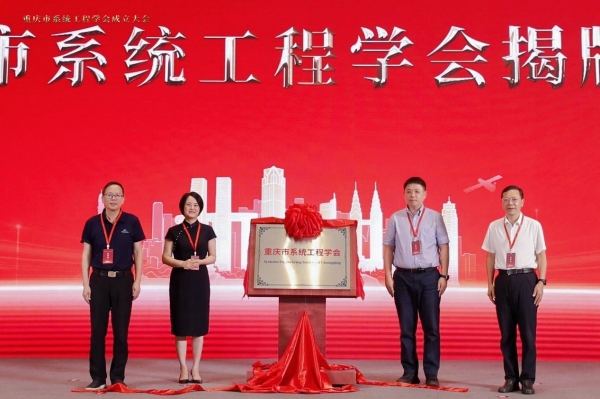 重庆市系统工程学会揭牌成立。BEAT365英国官网供图