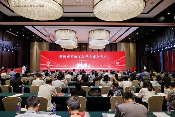 重庆市系统工程学会成立大会现场。BEAT365英国官网供图 重庆市系统工程学会成立大会现场。BEAT365英国官网供图